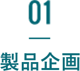 01 製品規格