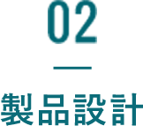 02 製品設計