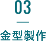 03 金型製作