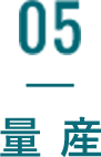 05 量産